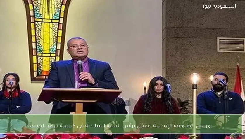 رئيس الطائفة الإنجيلية يحتفل برأس السنة الميلادية في كنيسة مصر الجديدة