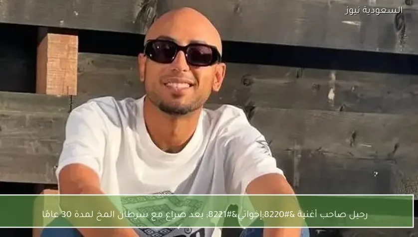 رحيل صاحب أغنية “إخواتي” بعد صراع مع سرطان المخ لمدة 30 عامًا