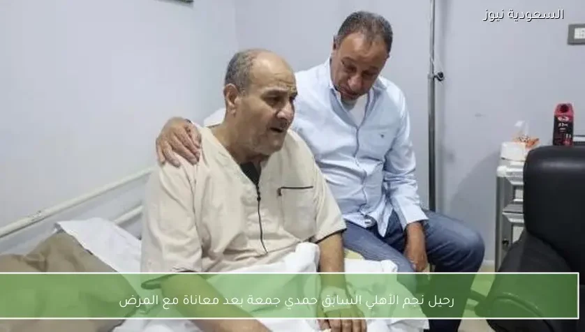 رحيل نجم الأهلي السابق حمدي جمعة بعد معاناة مع المرض