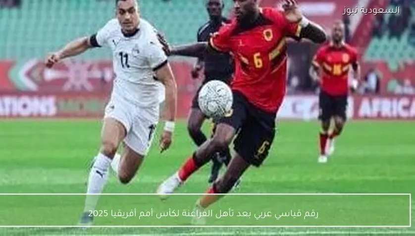 رقم قياسي عربي بعد تأهل الفراعنة لكأس أمم أفريقيا 2025