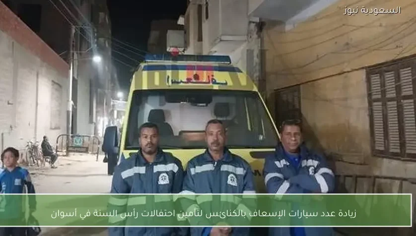 زيادة عدد سيارات الإسعاف بالكنائس لتأمين احتفالات رأس السنة في أسوان