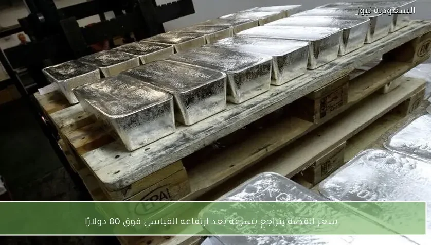 سعر الفضة يتراجع بسرعة بعد ارتفاعه القياسي فوق 80 دولارًا