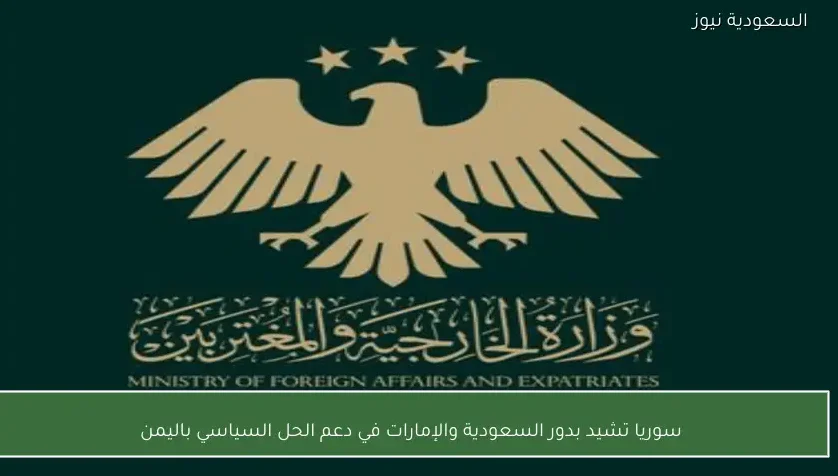 سوريا تشيد بدور السعودية والإمارات في دعم الحل السياسي باليمن