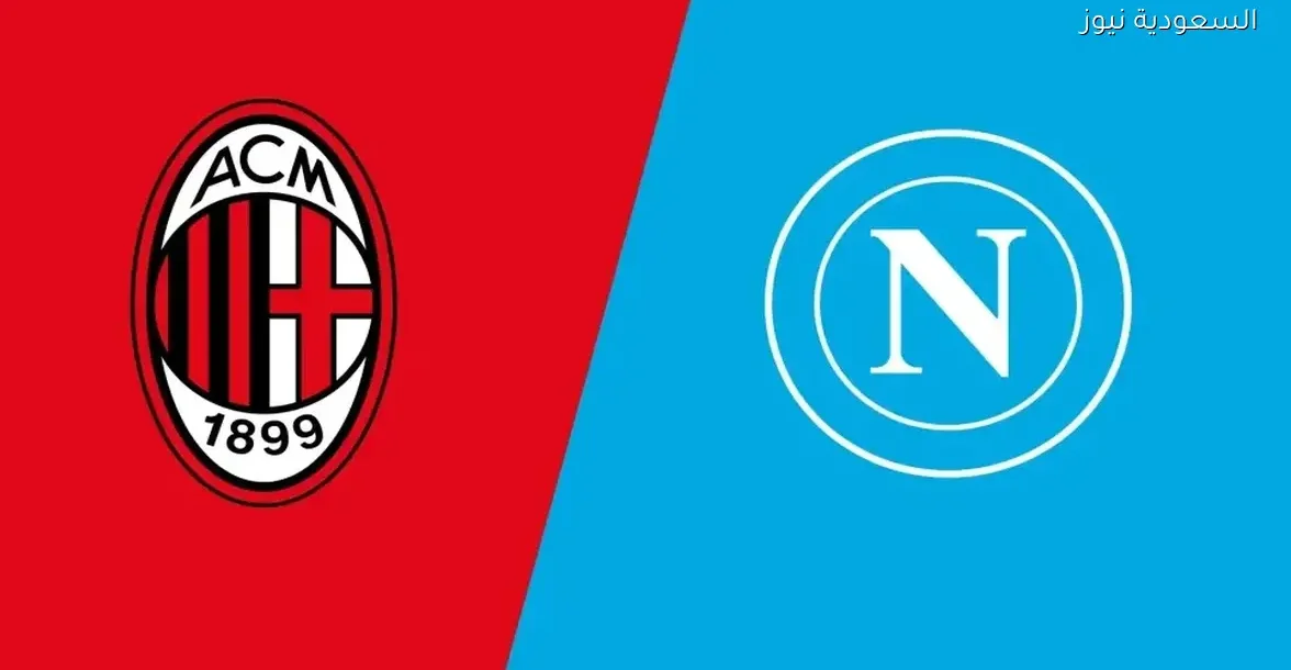 شاهد بث مباشر لمباراة نابولي وميلان في نصف نهائي كأس السوبر الإيطالي الآن