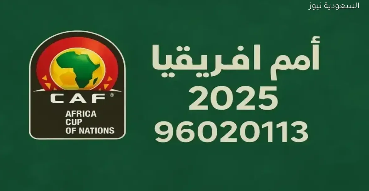 شاهد كأس أمم إفريقيا 2025 مجانًا عبر القنوات المفتوحة بدون اشتراك