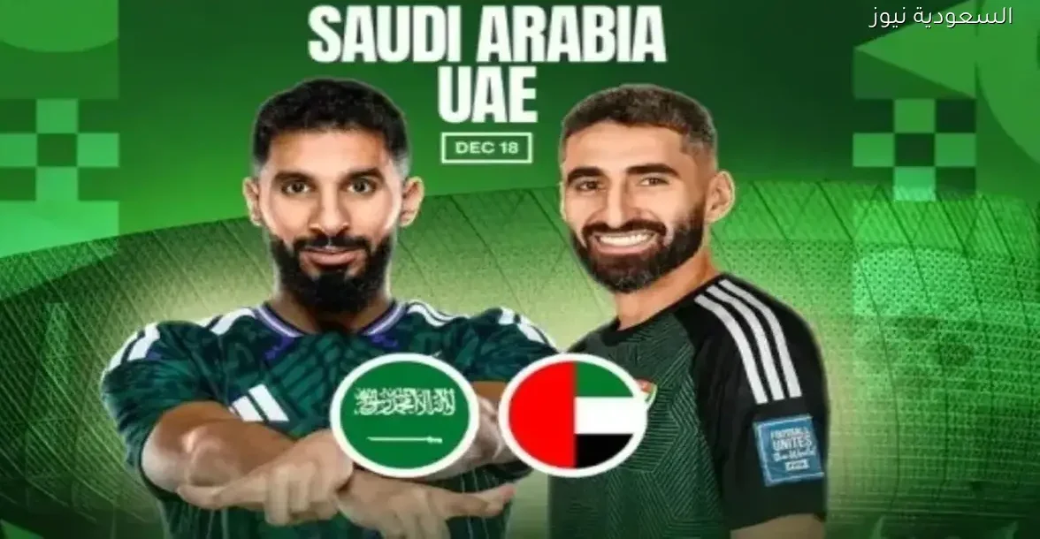 شاهد مباراة السعودية والإمارات بث مباشر بجودة عالية عبر رابط الأسطورة