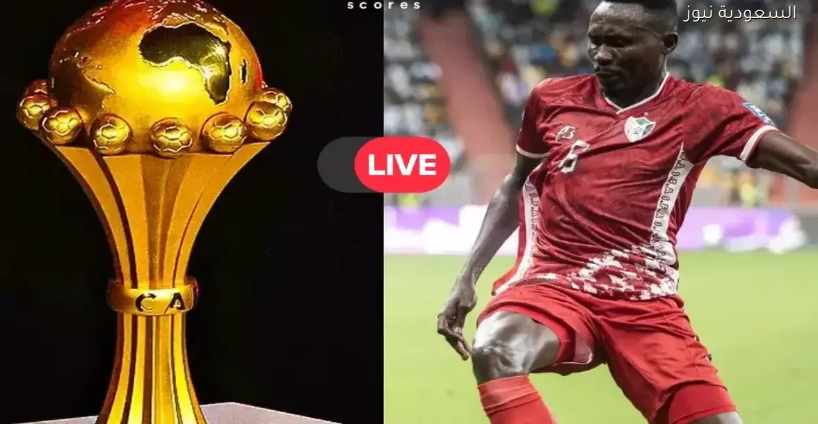 شاهد مباراة السودان وغينيا الاستوائية مباشرة في أمم إفريقيا الآن