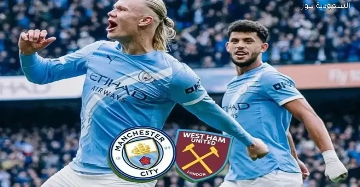 شاهد مباراة السيتي ضد وست هام بجودة HD مباشرة بدون تقطيع