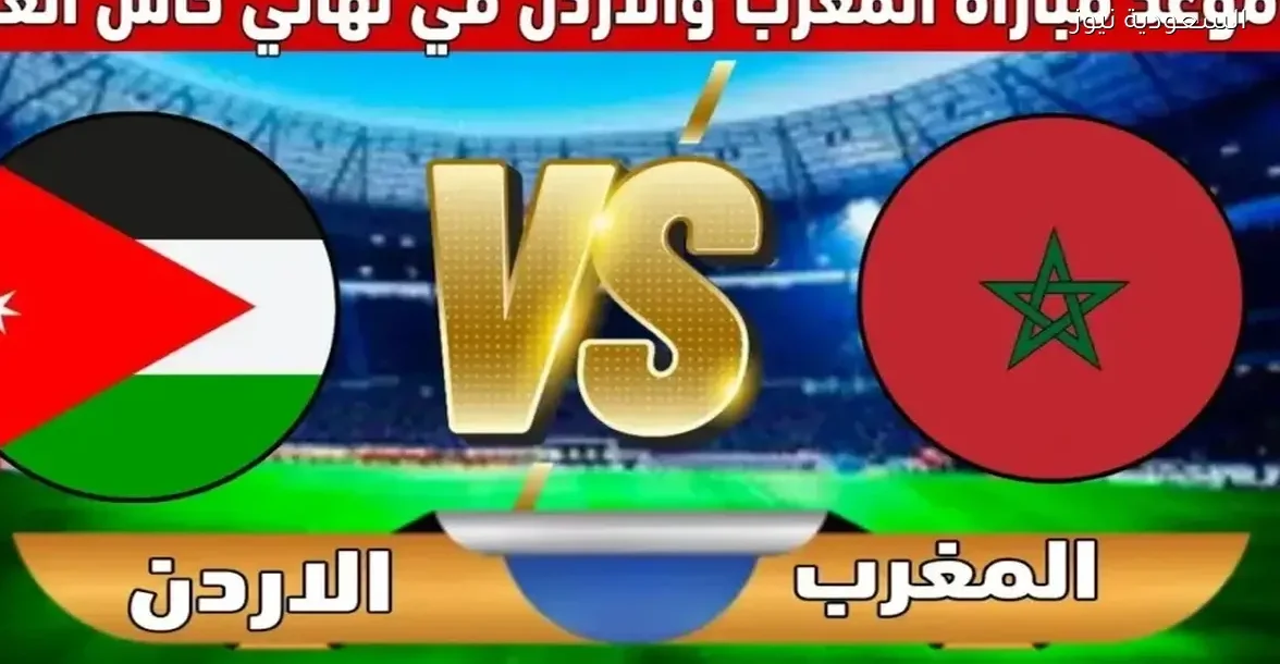 شاهد مباراة المغرب والأردن بث مباشر بجودة عالية عبر يلا شوت بلس