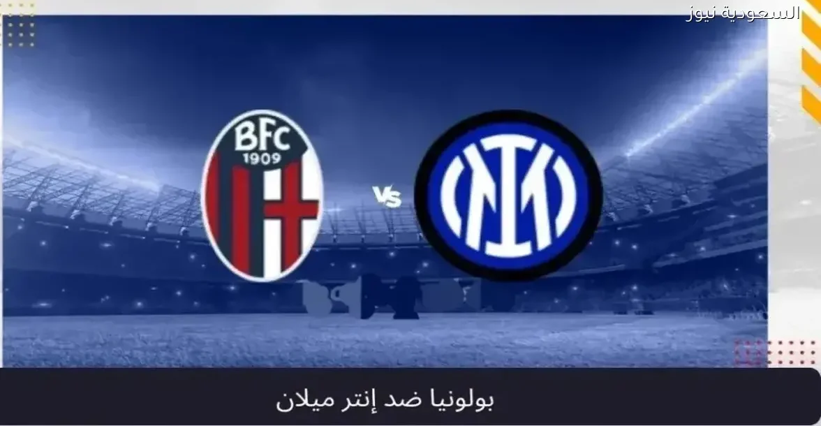 شاهد مباراة بولونيا وإنتر ميلان في نصف نهائي كأس السوبر الإيطالي مباشرة