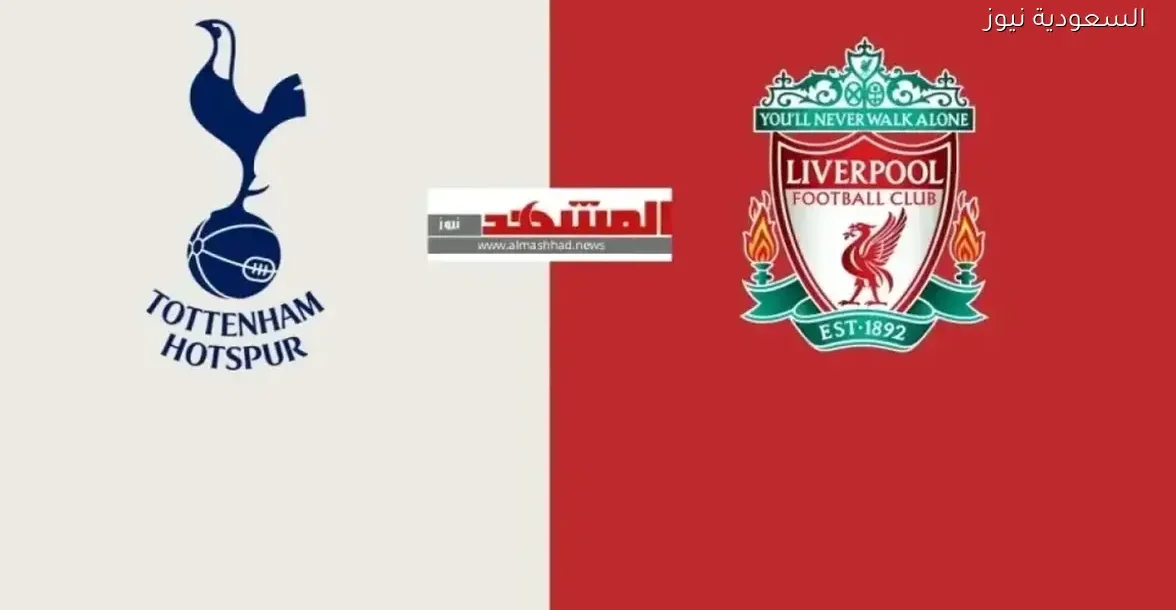 شاهد مباراة توتنهام ضد ليفربول بجودة HD و4K مباشرة من لندن