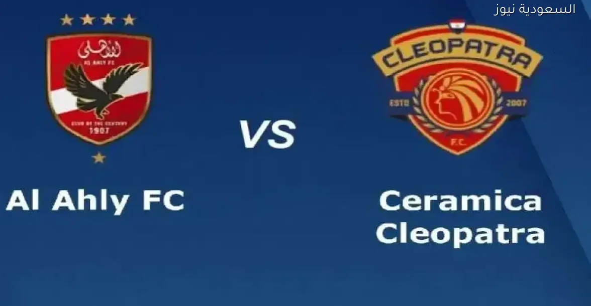 شاهد مباراة سيراميكا والأهلي بكأس الرابطة المصرية بجودة عالية مباشر
