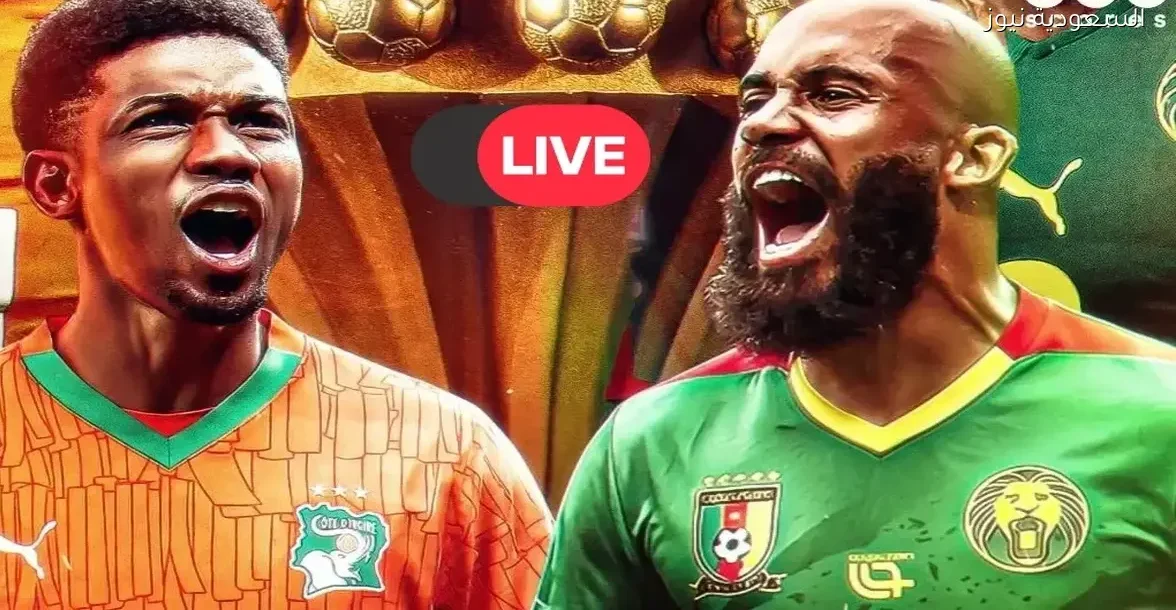 شاهد مباراة كوت ديفوار والكاميرون في أمم إفريقيا مباشرة الآن