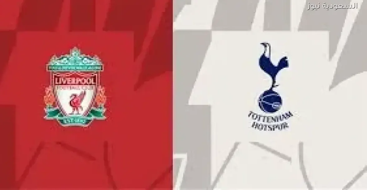شاهد مباراة ليفربول ضد توتنهام بجودة عالية عبر يلاشوت بلس مباشر