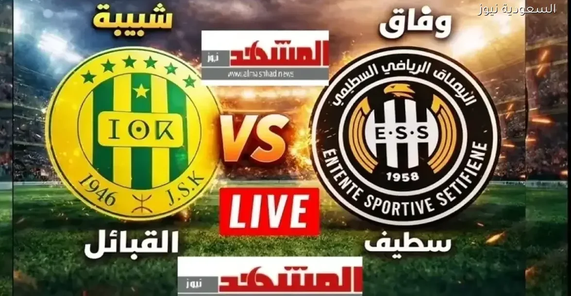 شاهد مباراة وفاق سطيف وشبيبة القبائل مباشرة بجودة عالية في الدوري الجزائري