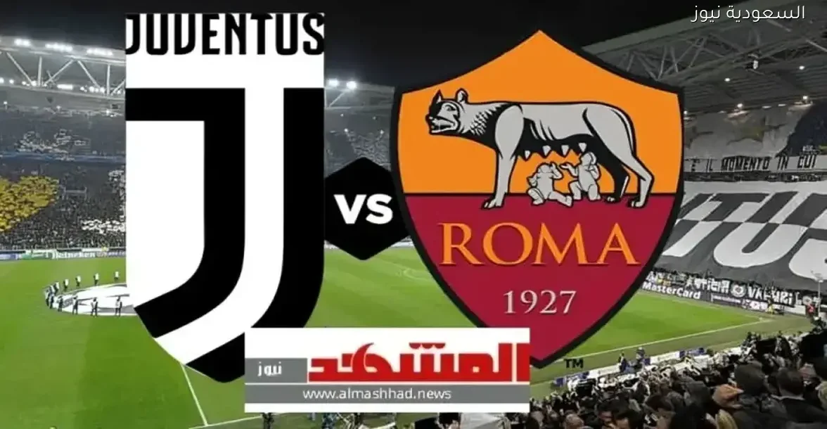 شاهد مباراة يوفنتوس ضد روما بجودة 4K مباشرة على ملعب أليانز