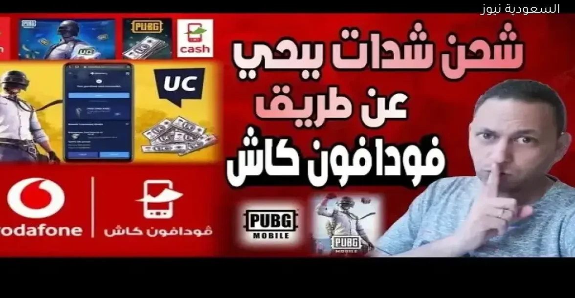 شحن شدات ببجي موبايل 2025 بفودافون كاش بخطوات سهلة ومباشرة