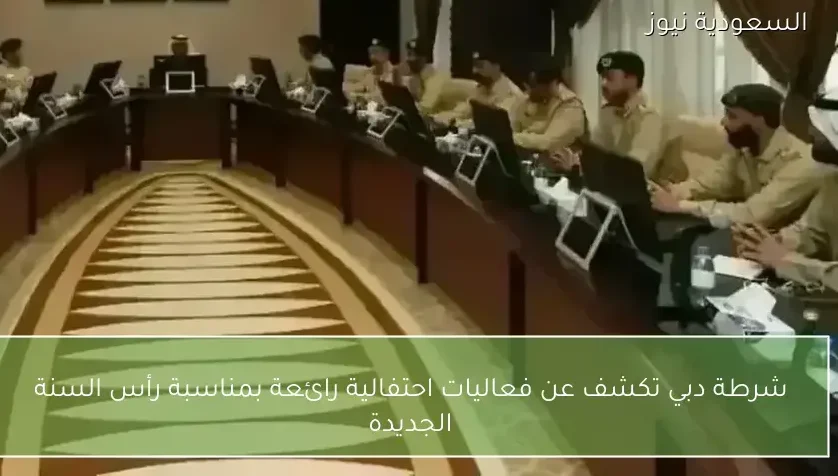 شرطة دبي تكشف عن فعاليات احتفالية رائعة بمناسبة رأس السنة الجديدة
