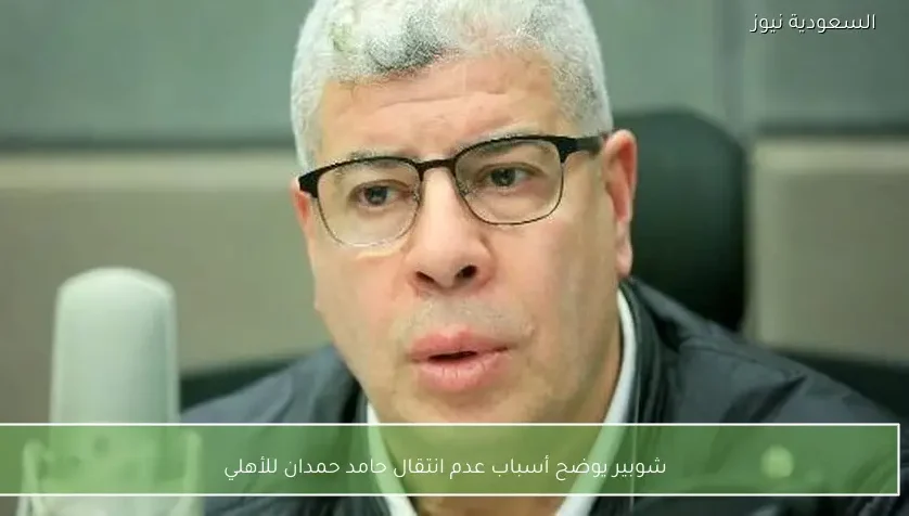 شوبير يوضح أسباب عدم انتقال حامد حمدان للأهلي
