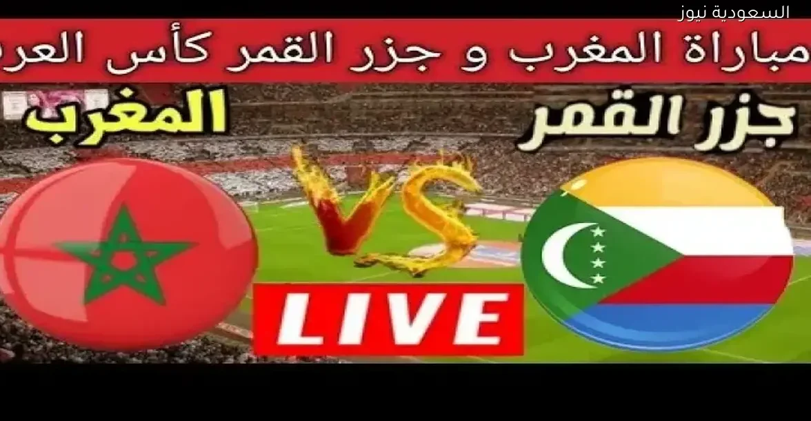 طريقة مشاهدة افتتاح مباراة المغرب وجزر القمر وتردد قناة مجانية مباشر
