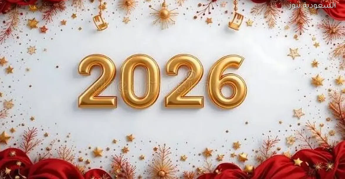 عدد إجازات السنة الجديدة 2026 بشكل رسمي ومفصل