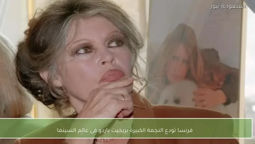 فرنسا تودع النجمة الكبيرة بريجيت باردو في عالم السينما