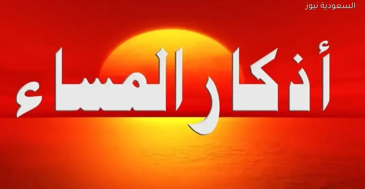 فوائد أذكار المساء اليومية في حماية النفس والروح