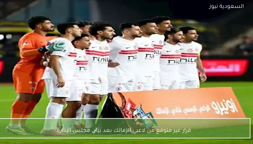 قرار غير متوقع من لاعبي الزمالك بعد بيان مجلس الإدارة