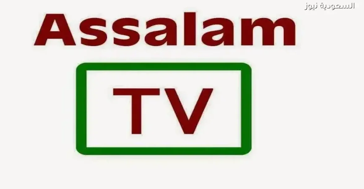 قناة السلام الجزائرية تعلن عن تغيير ترددها وتعزز وجودها الإعلامي على نايل سات