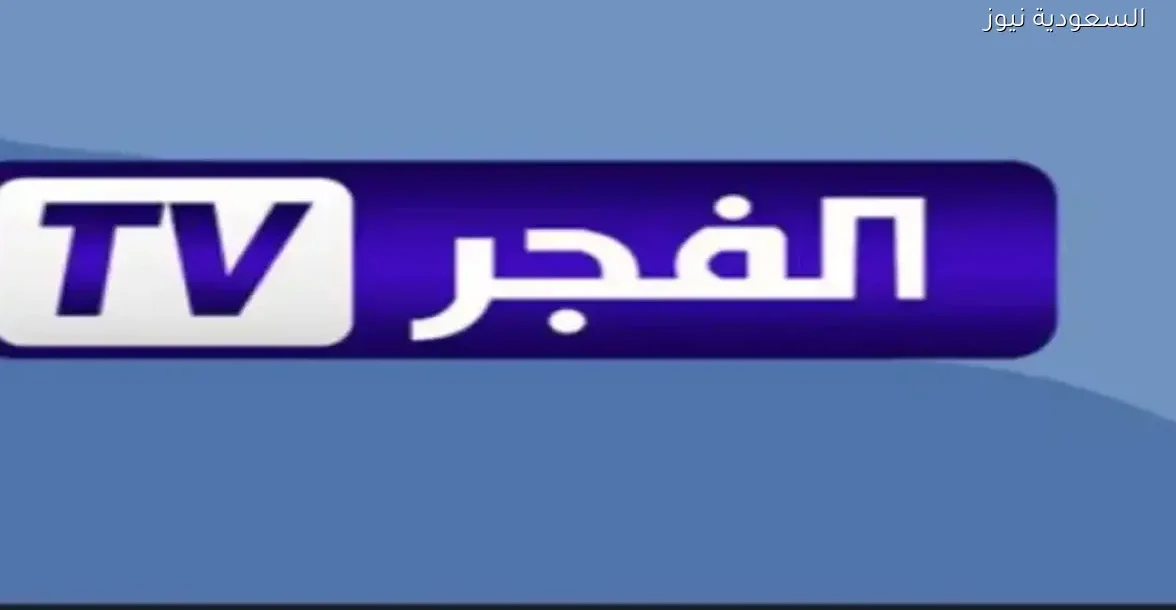 قناة الفجر الجزائرية تكشف عن موعد عرض الجزء السابع من قيامة عثمان 2025