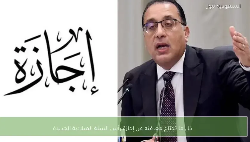 كل ما تحتاج معرفته عن إجازة رأس السنة الميلادية الجديدة