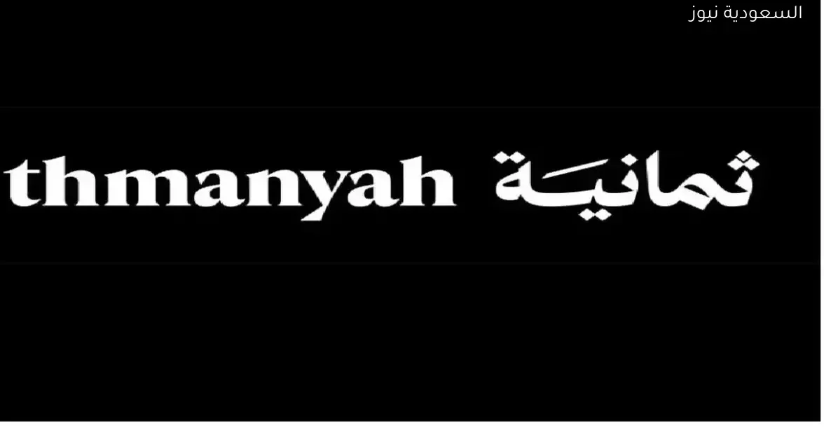كل ما تحتاج معرفته عن تطبيق ثمانية: تحميله وأسعار الاشتراك للدوري السعودي