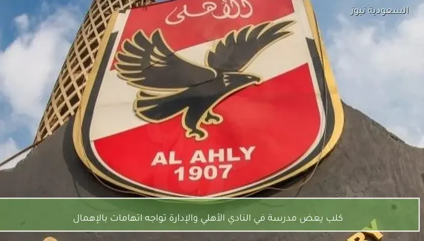 كلب يعض مدرسة في النادي الأهلي والإدارة تواجه اتهامات بالإهمال