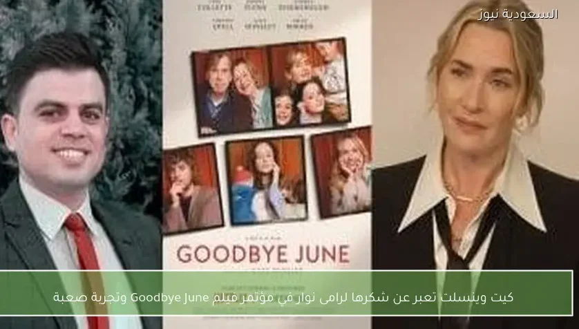 كيت وينسلت تعبر عن شكرها لرامى نوار في مؤتمر فيلم Goodbye June وتجربة صعبة
