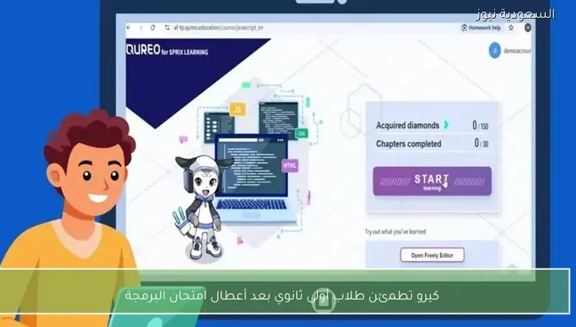 كيرو تطمئن طلاب أولى ثانوي بعد أعطال امتحان البرمجة