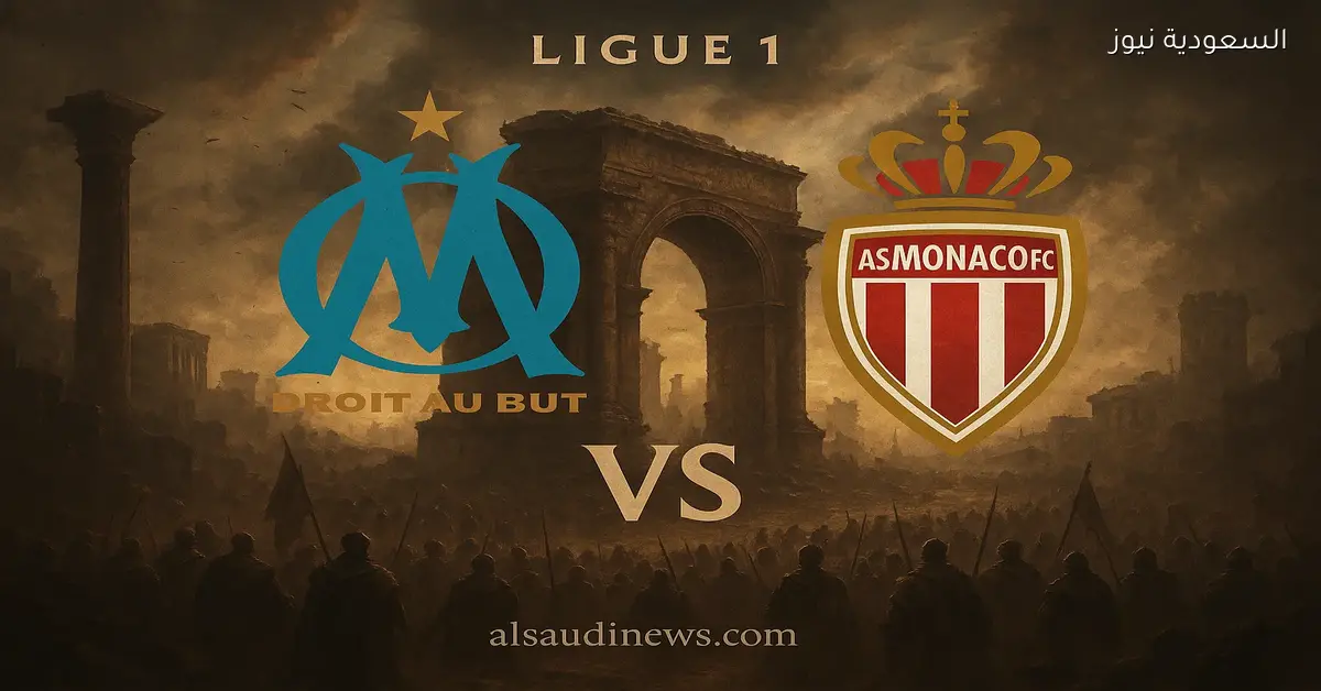 فوز أولمبيك مارسيليا ضد موناكو بالـ0-1.. نتيجة مباراة مارسيليا وموناكو في ملعب فيلودروم