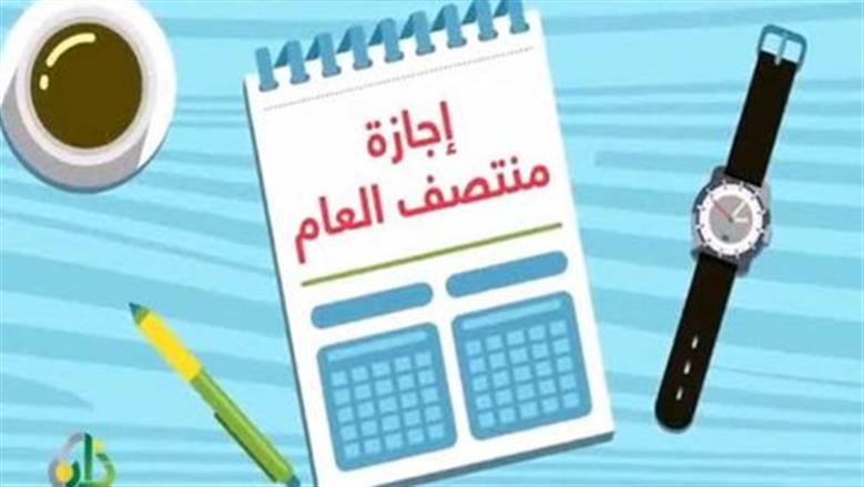 متى تبدأ إجازة نصف السنة 2026 لطلاب المدارس؟ تعرف على التفاصيل الآن
