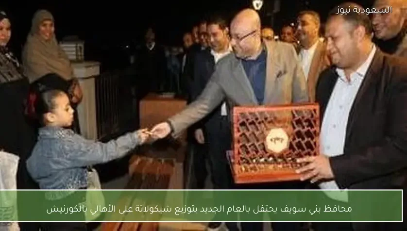 محافظ بني سويف يحتفل بالعام الجديد بتوزيع شيكولاتة على الأهالي بالكورنيش