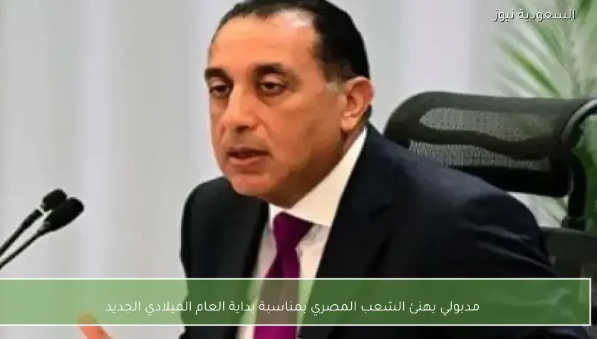 مدبولي يهنئ الشعب المصري بمناسبة بداية العام الميلادي الجديد