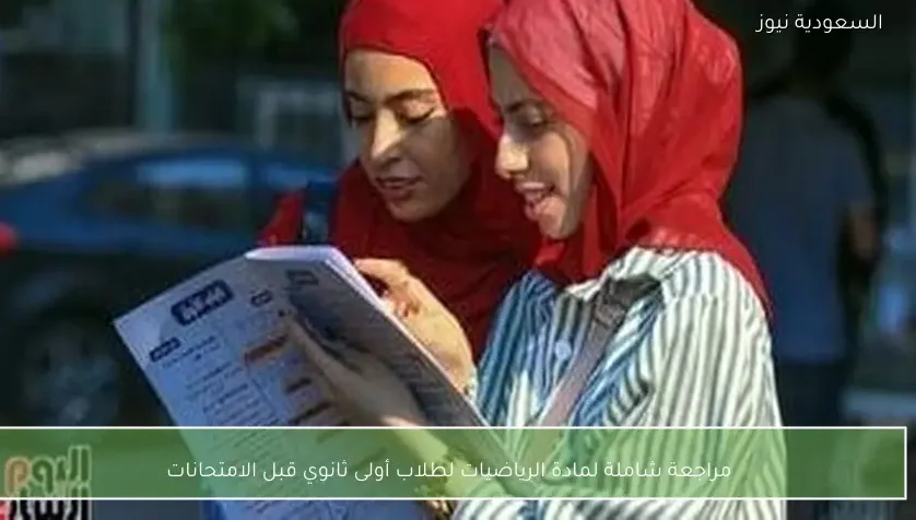 مراجعة شاملة لمادة الرياضيات لطلاب أولى ثانوي قبل الامتحانات