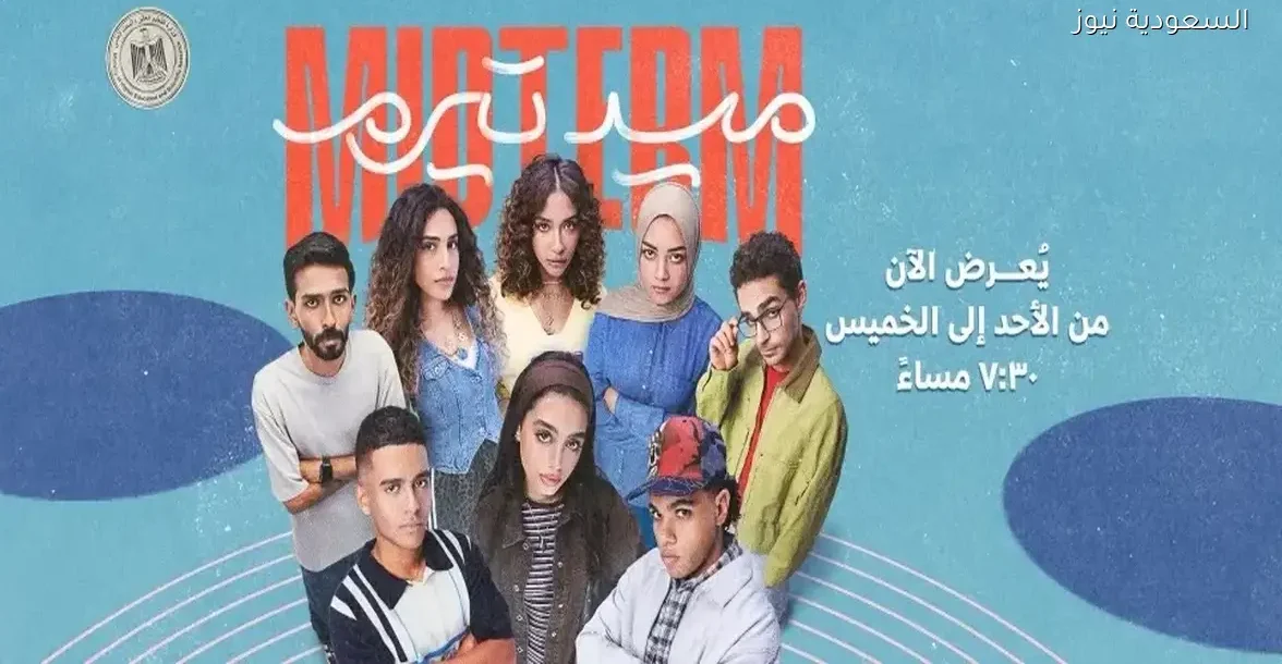 مسلسل ميد تيرم: انطلاق قوي للحلقة الأولى من عمل شبابي مميز