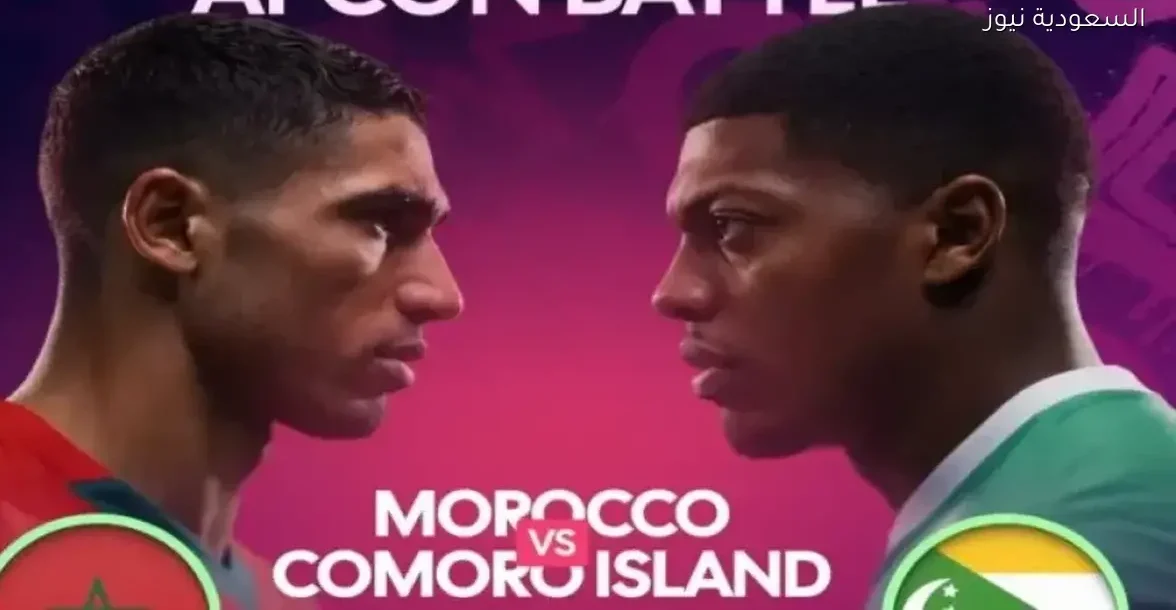 معلقو مباراة المغرب وجزر القمر قبل انطلاقها بساعات