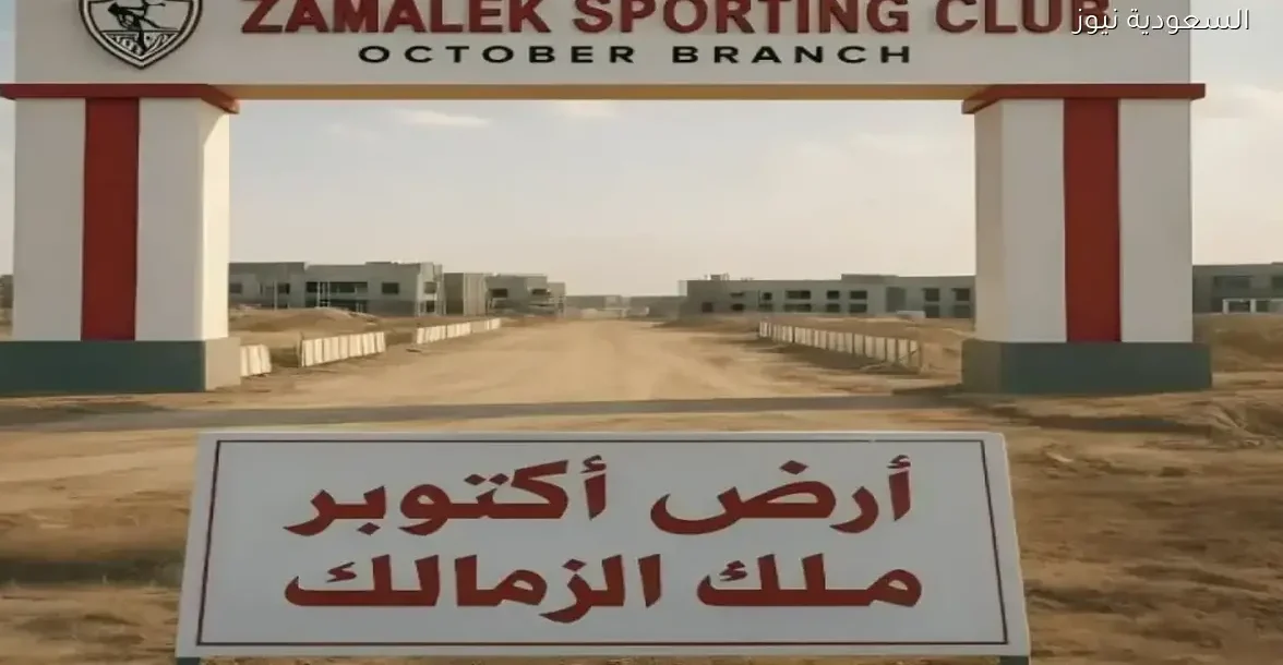 ملف أرض الزمالك يتصدر الأخبار… وزارة الأوقاف تكشف الحقائق لجمهور الأبيض