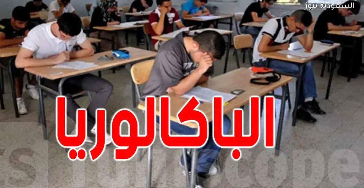 مواعيد امتحانات الباكالوريا 2026: كل التفاصيل المهمة هنا
