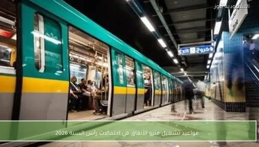 مواعيد تشغيل مترو الأنفاق في احتفالات رأس السنة 2026