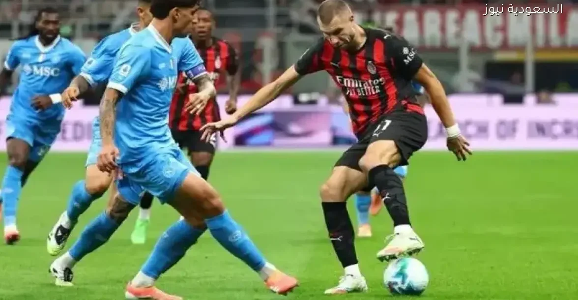 نابولي وميلان في السوبر الإيطالي: تعرف على القنوات المفتوحة والمشفرة لمتابعته
