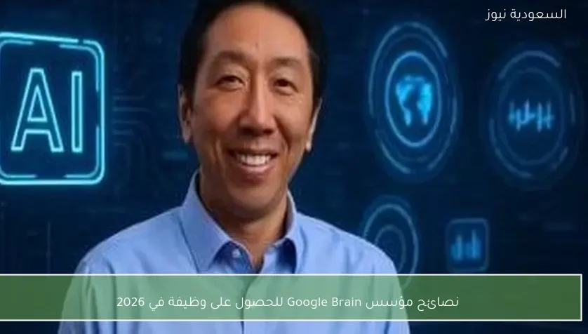نصائح مؤسس Google Brain للحصول على وظيفة في 2026