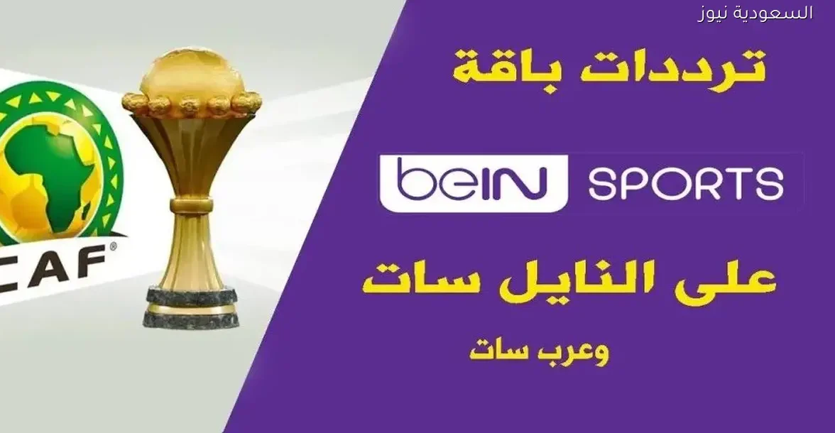 هل ستبث بي إن سبورت مباريات المنتخبات العربية في كأس أمم إفريقيا مجانًا؟