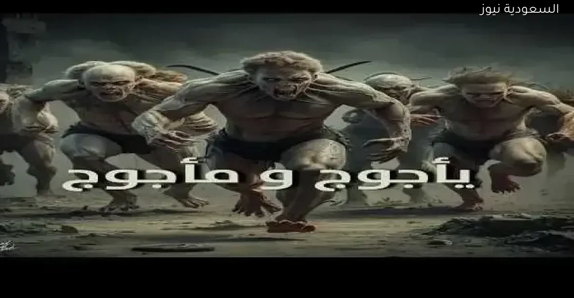 هل ستظهر يأجوج ومأجوج في 2025؟ اكتشف الحقيقة الكاملة هنا