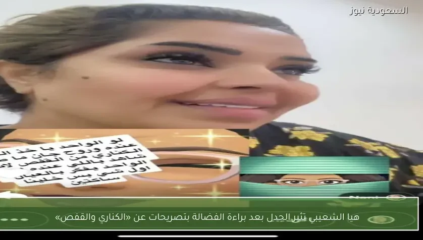 هيا الشعيبي تثير الجدل بعد براءة الفضالة بتصريحات عن «الكناري والقفص»